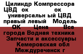 Цилиндр Компрессора ЦВД 2ок1.35.01-1./2ок1.35-1. универсальн6ый ЦВД правый,левый › Модель ­ 2ОК-1. › Цена ­ 1 - Все города Водная техника » Запчасти и аксессуары   . Кемеровская обл.,Междуреченск г.